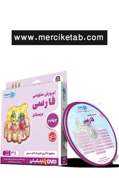 DVD آموزش مفهومی فارسی چهارم دبستان انتشارات رهپویان دانش و اندیشه
